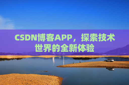 CSDN博客APP，探索技术世界的全新体验