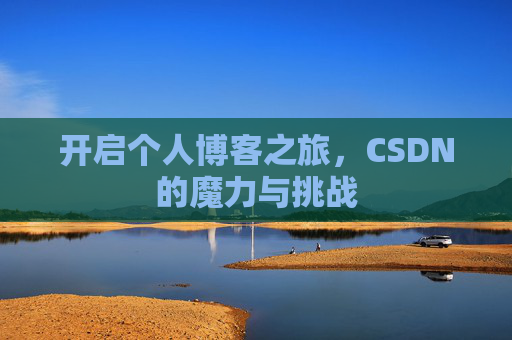 开启个人博客之旅，CSDN的魔力与挑战